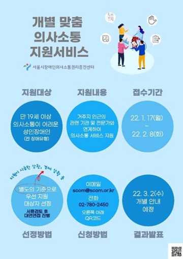 ‘개별 맞춤 의사소통 지원 서비스’ 신청자 모집 포스터. ⓒ서울시장애인의사소통권리증진센터
