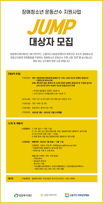 저소득 장애 청소년 운동선수 지원사업 ‘점프’ 대상자 모집 포스터. ⓒ밀알복지재단
