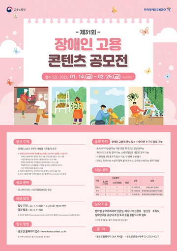 '2022년 제31회 장애인고용 콘텐츠 공모전' 포스터. ⓒ한국장애인고용공단