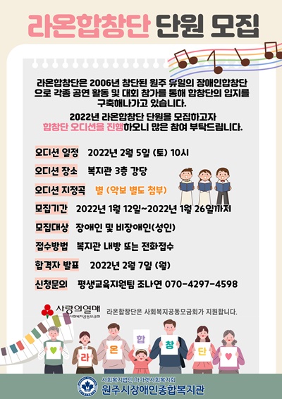 원주시장애인종합복지관이 2022년 라온합창단 신규 단원을 오는 26일까지 모집한다.ⓒ원주시장애인종합복지관