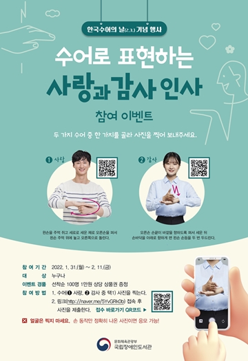 한국수어의 날 기념 ‘수어로 표현하는 사랑과 감사 인사’ 사진 공모 행사 포스터. ⓒ국립장애인도서관
