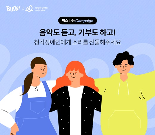 HN벅스가 청각장애인 지원을 위해 기부 전용 상품을 출시하고 수익금 일부를 사랑의달팽이에 전달하기로 했다.ⓒ사랑의달팽이