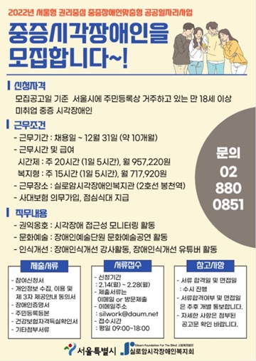 ‘2022년 서울형 권리중심 중증장애인맞춤형 공공일자리사업’ 참여자 모집 포스터. ⓒ실로암시각장애인복지회
