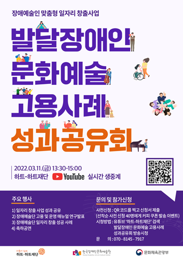 하트-하트재단은  문화체육관광부, 한국장애인문화예술원 후원으로 오는 11일 오후 1시30분 유튜브를 통해 ‘문화예술 고용사례 성과공유회’를 개최한다.ⓒ하트-하트재단