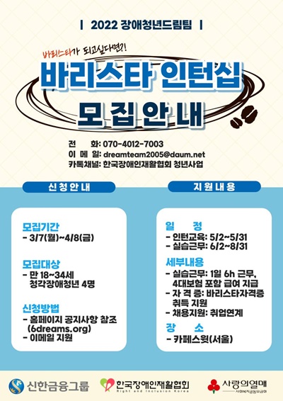 신한금융그룹이 주최하고 한국장애인재활협회가 주관하는 ‘2022 장애청년드림팀 취업에 도전하다’에서 청각장애청년을 대상으로 바리스타 인턴십을 오는 4월 8일까지 모집한다.ⓒ한국장애인재활협회