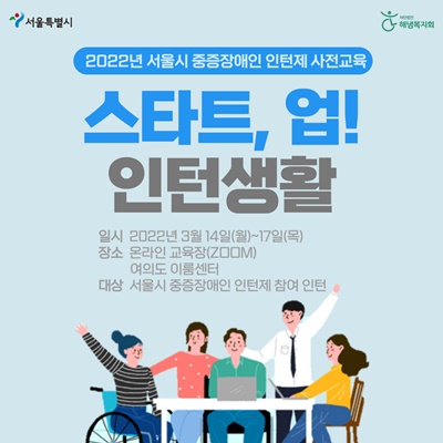 2022년 서울시 중증장애인 인턴 선발자를 대상 사전교육 ‘스타트, 업! 인턴생활’ 포스터.ⓒ해냄복지회