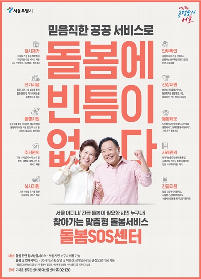 서울시가 올해부터 ‘돌봄SOS센터’ 서비스를 25개 전 자치구 425개 모든 동에서 실시한다.ⓒ서울시