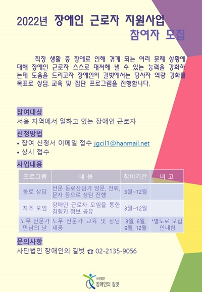 ‘장애인 근로자 지원사업’ 포스터.ⓒ사단법인 장애인의 길벗