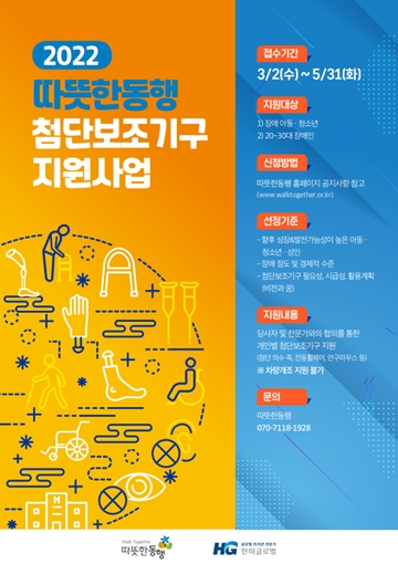 ‘첨단보조기구 지원사업’ 대상자 모집 포스터. ⓒ따뜻한동행
