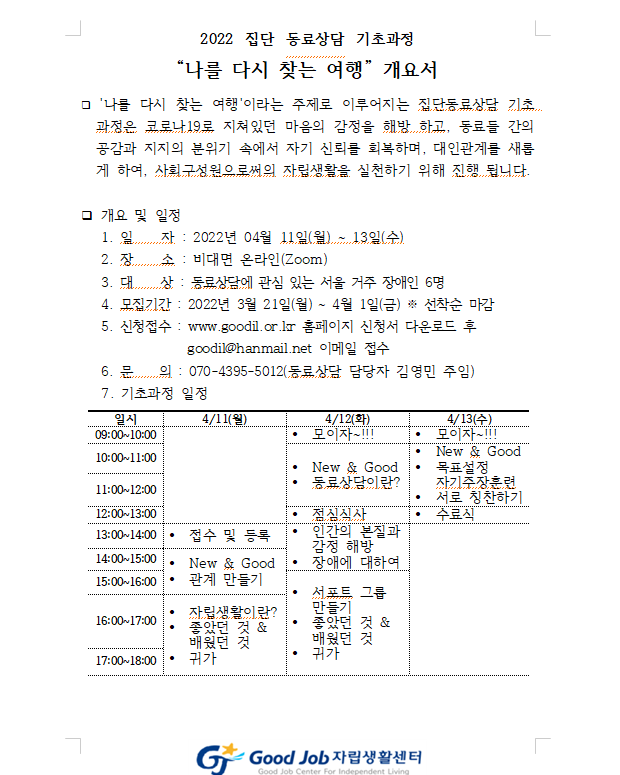 2022년 집단동료상담 기초과정 참여신청을 받습니다.png