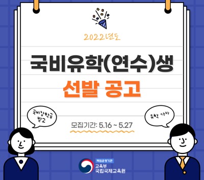 국비유학(연수)생 선발 공고 웹자보. ⓒ교육부

