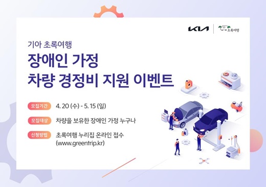 기아가 사회공헌 사업인 ‘초록여행’을 통해 ‘장애인 가정을 위한 차량 경정비 지원 이벤트’를 실시한다.ⓒ기아 초록여행