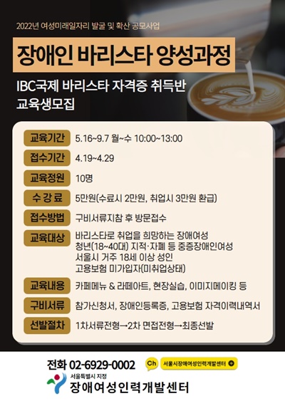 장애여성인력개발센터가 오는 29일까지 ‘장애인바리스타 양성과정’ 교육 참여자를 모집한다.ⓒ 장애여성인력개발센터