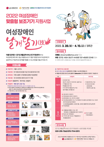 2022 여성장애인 맞춤형 보조기기 지원사업 ‘여성장애인 날개달기’ 참여자 모집 포스터. ⓒ경기도재활공학서비스연구지원센터
