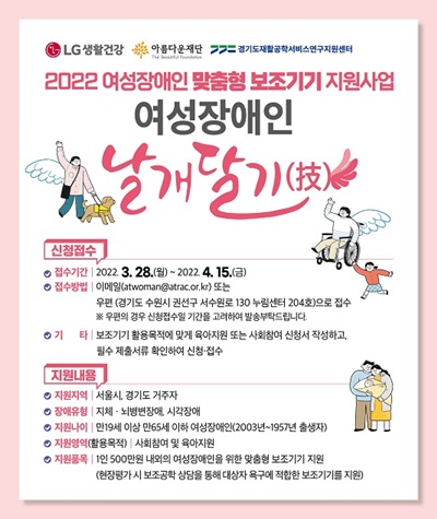 ‘여성장애인 맞춤형 보조기기 지원사업’ 참여자 모집 포스터. ⓒ아름다운재단
