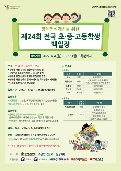 제24회 전국 초중고등학생 백일장 포스터.ⓒ장애인먼저실천운동본부