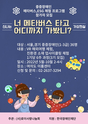 중증장애인의 메타버스 해외여행, ESG 체험 프로그램 ‘너 메타버스 타고 어디까지 가봤니?’ 참가자 모집 포스터. ⓒ사단법인 로이사랑나눔회
