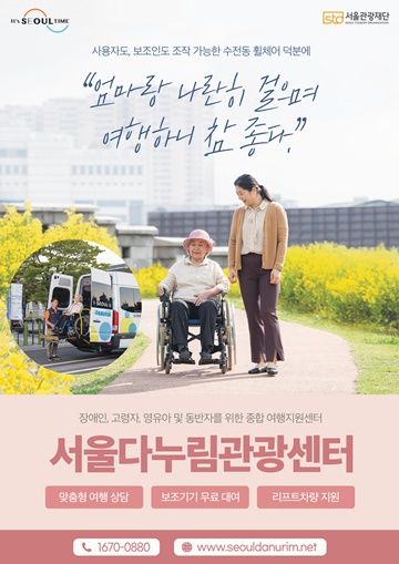 서울시와 서울관광재단은 관광 약자의 편리한 서울 관광을 위해 4일부터 휠체어 리프트 차량 예약을 개시한다.ⓒ서울관광재단