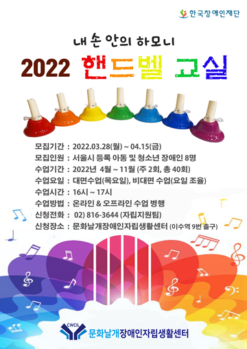 문화날개장애인자립생활센터가서울시 등록 아동 및 청소년을 대상으로 핸드벨 교실 ‘내 손안의 하모니’ 참가자를 오는 4월 15일까지 모집한다.ⓒ문화날개장애인자립생활센터