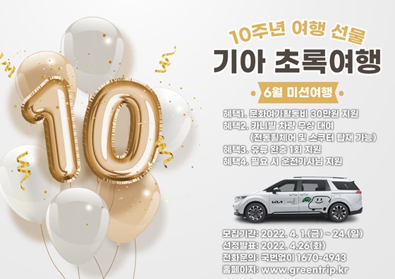 기아 초록여행, 모두의 10주년 기념 여행 지원 포스터. ⓒ기아 초록여행
