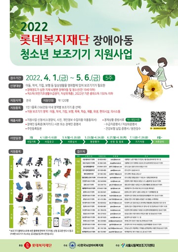 ‘2022년 롯데복지재단 장애아동·청소년 보조기기 지원사업’ 참여자 모집 포스터. ⓒ서울시동북보조기기센터
