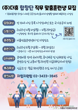 ‘㈜더휴 합창단 직무 맞춤훈련생 모집’ 포스터. ⓒ서울시각장애인복지관
