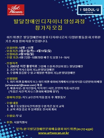 ‘발달장애인 디자이너 양성과정’ 참가자 모집 포스터. ⓒ(사)한국발달장애인문화예술협회 아트위캔
