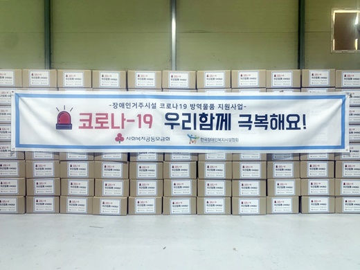 한국장애인복지시설협회(한장협)는 26일 코로나19 확산 대응을 위해 사회복지공동모금회의 지원을 받아 전국 800여개 장애인거주시설에 방역물품과 도시락비를 긴급지원한다고 밝혔다.ⓒ한국장애인복지시설협회