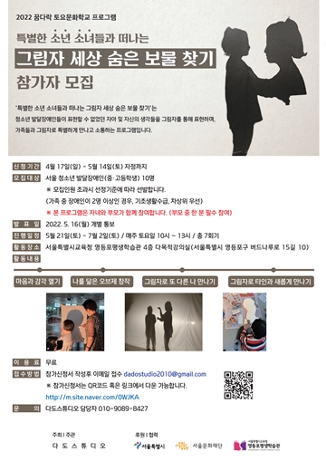 ‘특별한 소년 소녀들과 떠나는 그림자 세상 숨은 보물찾기’ 참가자 모집 포스터. ⓒ다도스튜디오