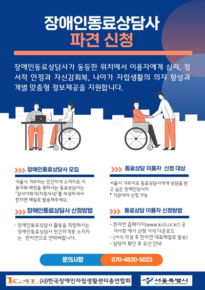 한국장애인자립생활센터총연합회(한자연)가 장애인 동료상담을 필요로 하는 장애인 당사자에게 상호간의 유사한 경험을 가진 전문장애인동료상담사를 파견하는 ‘장애인동료상담사 파견 사업’ 신청을 10월까지 수시로 받는다. ⓒ한국장애인자립생활센터총연합회