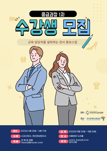‘장애인고용인식개선매니저 아카데미-중급과정 1차 교육’ 수강생 모집 포스터. ⓒ사단법인 한국장애인고용안정협회
