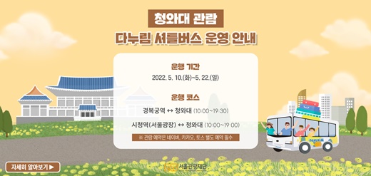 청와대 관람 셔틀버스 운영 관련 홍보물.ⓒ서울관광재단