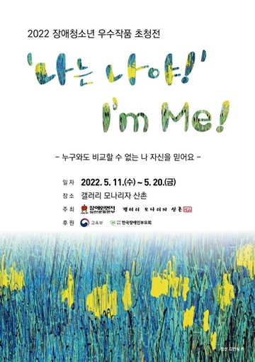 2022 장애청소년 우수작품 초청전 ‘나는 나야!(I’m Me)’ 포스터. ⓒ장애인먼저실천운동본부