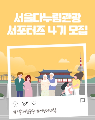 서울시와 서울관광재단은 장애인, 고령자, 영유아 동반자, 임산부 등 누구나 편리한 유니버설 관광을 조성할 ‘서울다누림관광 서포터즈 4기’를 오는 29일까지 모집한다.ⓒ서울관광재단