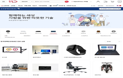 23일 오픈 11번가 보조공학기기 전용몰. ⓒ한국장애인고용공단