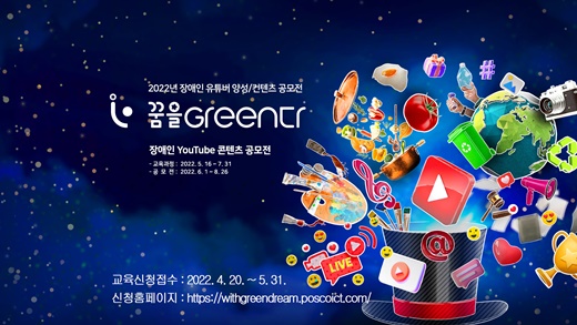한국지체장애인협회(지장협)는 포스코와 협력해 ‘장애인 유튜브 크리에이터 양성 프로젝트 ’꿈을 Green 다!’ 참여자를 이달 말까지 모집한다.ⓒ한국지체장애인협회