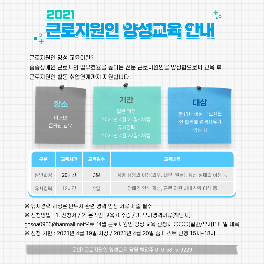 210414 근로지원인 양성교육 홍보 포스터.png