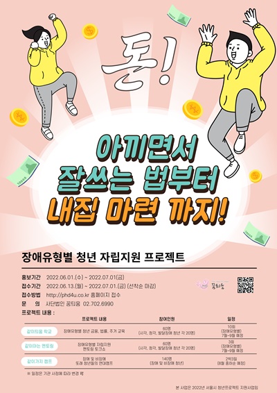 ‘같이틔움 장애유형별 청년 자립지원 프로젝트’  참여자 모집 포스터.ⓒ사단법인 꿈틔움