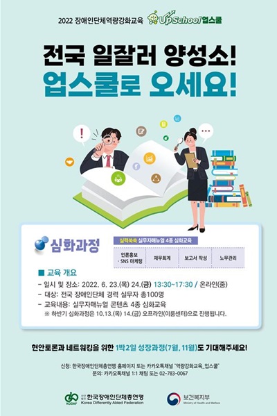 장애인단체 경력 실무자 대상 맞춤형 직무교육 ‘UpSchool(업스쿨)’ 심화과정 포스터.ⓒ한국장애인단체총연맹