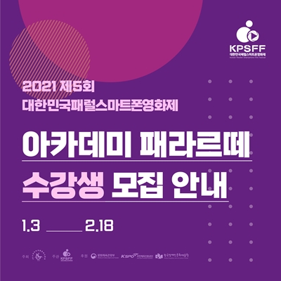 ‘2022 제5회 대한민국패럴스마트폰영화제’ 패라르떼 아카데미 수강생 모집 포스터. ⓒ(사)수레바퀴재활문화진흥회
