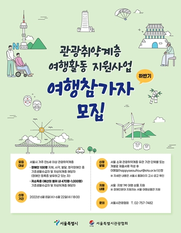 저소득층과 장애인 등 관광취약계층 여행 활동 지원 대상자 추가 모집 포스터. ⓒ서울시
