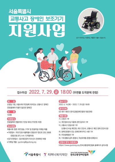 서울시와 티머니복지재단은 불의의 교통사고로 장애를 입은 서울시민의 사회복귀를 돕고 경제적 부담을 완화하기 위해 전동휠체어 지원사업을 추진한다고 13일 밝혔다.ⓒ서울시