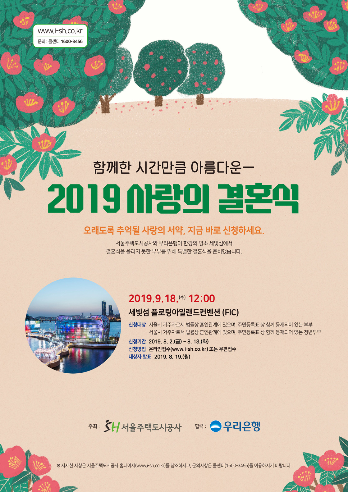 SH 사랑의 결혼식