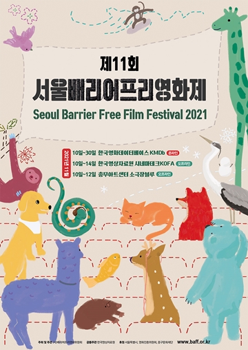 제11회 서울배리어프리영화제 포스터. ⓒ (사)배리어프리영화위원회
