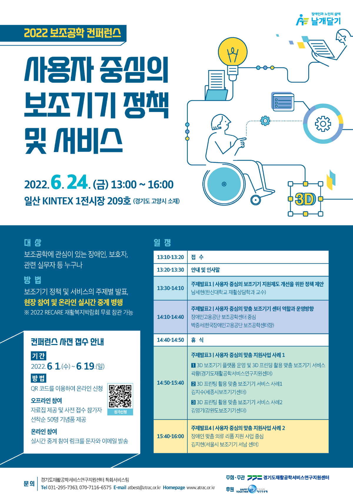 2022 보조공학 컨퍼런스 포스터. ⓒ경기도재활공학서비스연구지원센터
