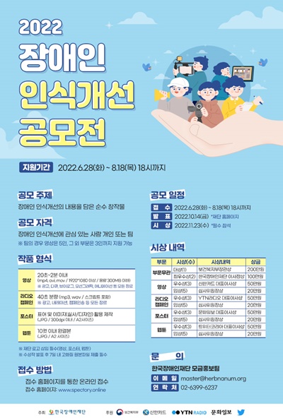 ‘2022 장애인 인식개선 공모전' 포스터.ⓒ한국장애인재단