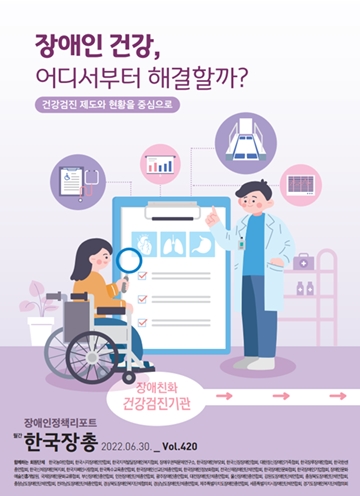 장애인정책리포트 제420호 표지. ⓒ한국장애인단체총연맹
