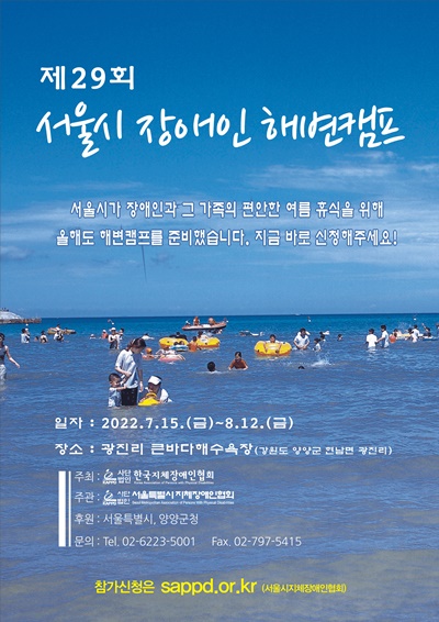 서울시가 오는 8월 12일까지 약 29일 간 강원도 양양군 광진리 큰바다 해수욕장에서 장애인과 가족, 장애인 단체, 시설들의 활기찬 여름휴가를 위한 ‘서울시 장애인 해변캠프’를 개장한다.ⓒ서울시