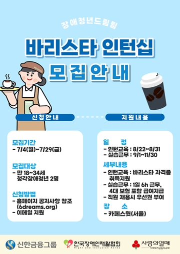 바리스타 인턴십 2기 대상자 모집 포스터. ⓒ한국장애인재활협회
