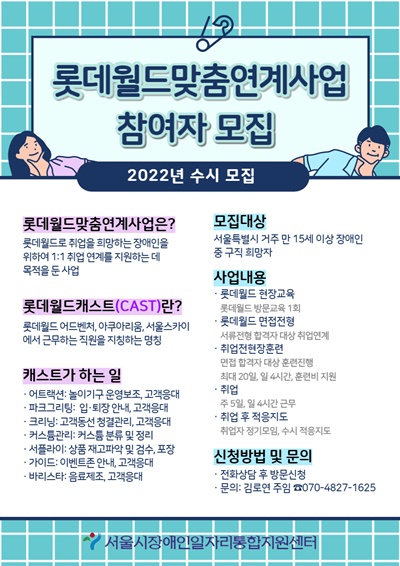 서울시장애인일자리통합지원센터가 ‘롯데월드맞춤연계사업’ 참여자를 연중 수시 모집한다.홍보 포스터.ⓒ서울시장애인일자리통합지원센터